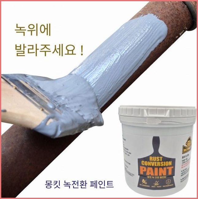 철제 구조물 녹 제거를 위한 몽킷 녹전환 페인트 선택 가이드