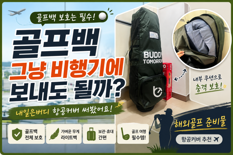 “골프백 그냥 비행기에 보내도 될까?” 내일은버디 골프 항공커버 준비해봤어요(해외 골프 ....