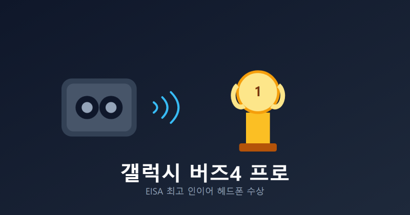 무선이어폰 세계 1등 상까지 받은 갤럭시 버즈4 프로, 뭐가 다르길래