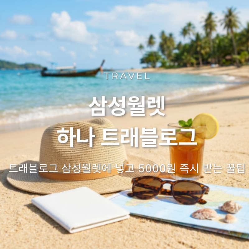 해외여행 필수템 삼성월렛 하나 트래블로그 체크카드 등록하고 5000P 즉시 받는 법 총정리
