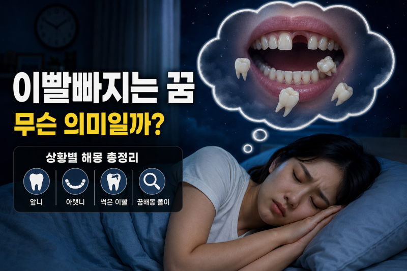 이빨빠지는 꿈 20가지 해석, 좋은 꿈과 나쁜 꿈 구분하는 방법