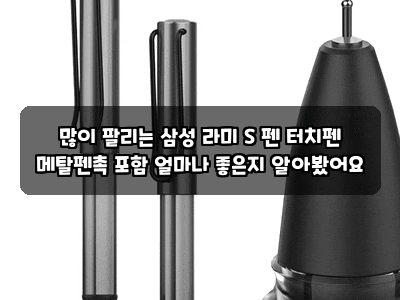 많이 팔리는 삼성 라미 S 펜 터치펜 메탈펜촉 포함 얼마나 좋은지 알아봤어요