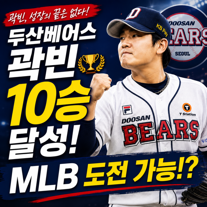 두산베어스 곽빈 10승 달성 프로필 연봉 및 MLB 도전 가능성 정리