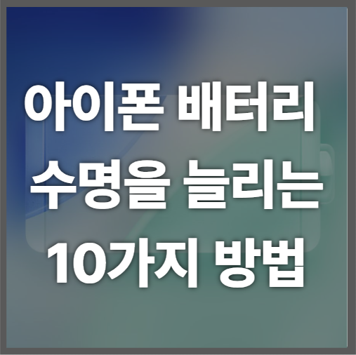 아이폰 배터리 수명을 늘리는 10가지 방법