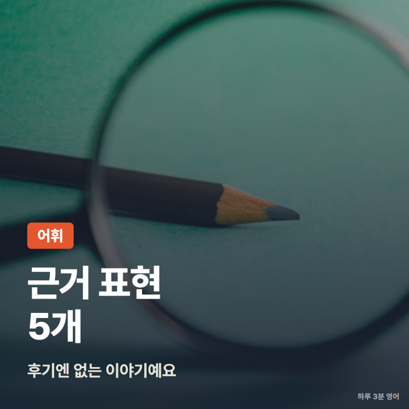 토익스피킹 AL 후기엔 없는 근거 표현 5개, 자리가 달라요