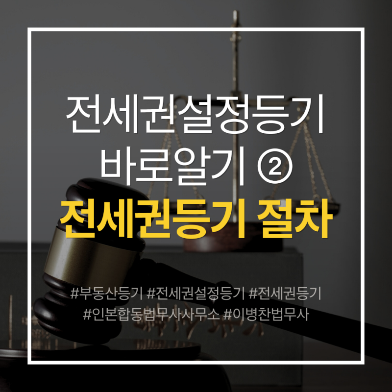 [전세권설정등기 바로알기 시리즈 ②] 전세권설정등기 절차: 필요서류, 등록면허세 계산, 신....