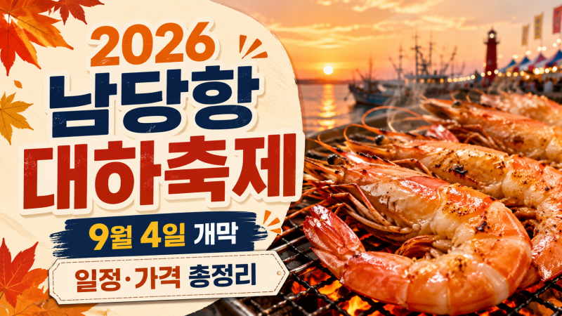 2026 남당항 대하축제 언제?｜9월 4일 개막·대하 1kg 가격·주차·공연 총정리