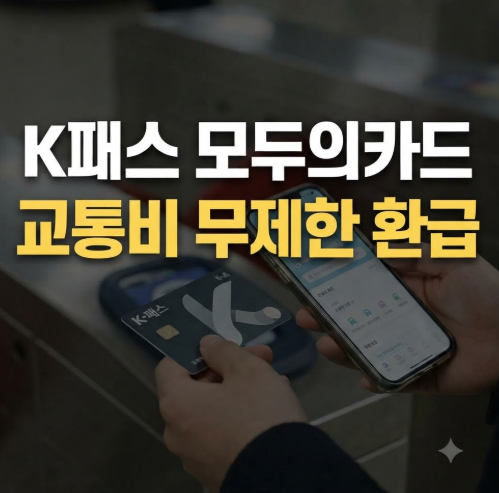 K패스 모두의카드 신청 방법부터 비교 차이점, 환급금 정산까지 완벽 총정리