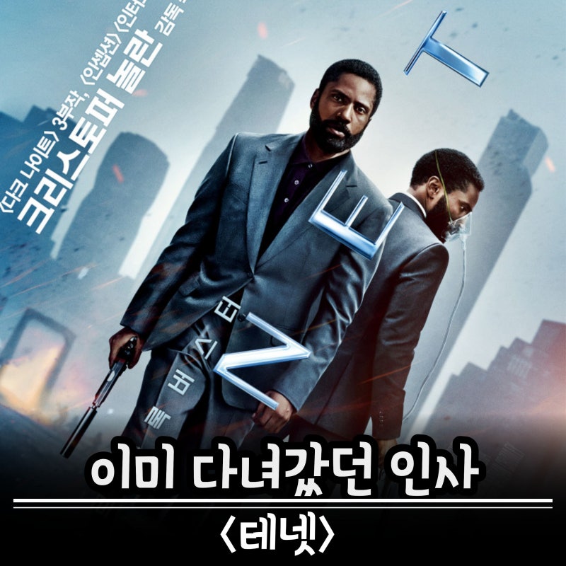 영화 테넷 결말과 해석 "닐은 왜 돌아갔을까?" 인버전의 의미