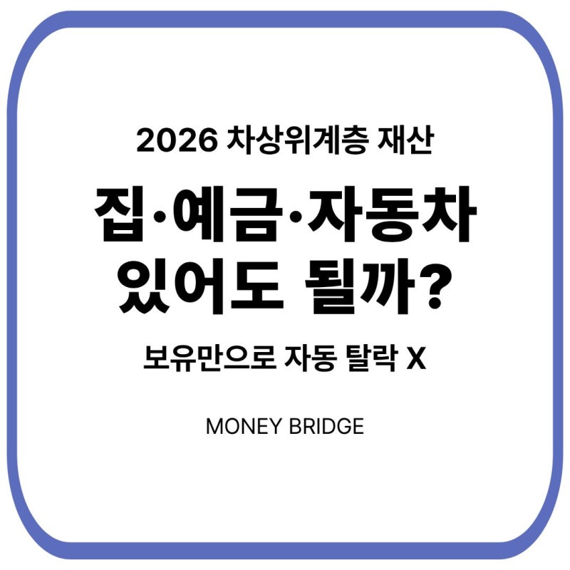 2026 차상위계층 재산기준｜집·예금·자동차가 있어도 가능할까?