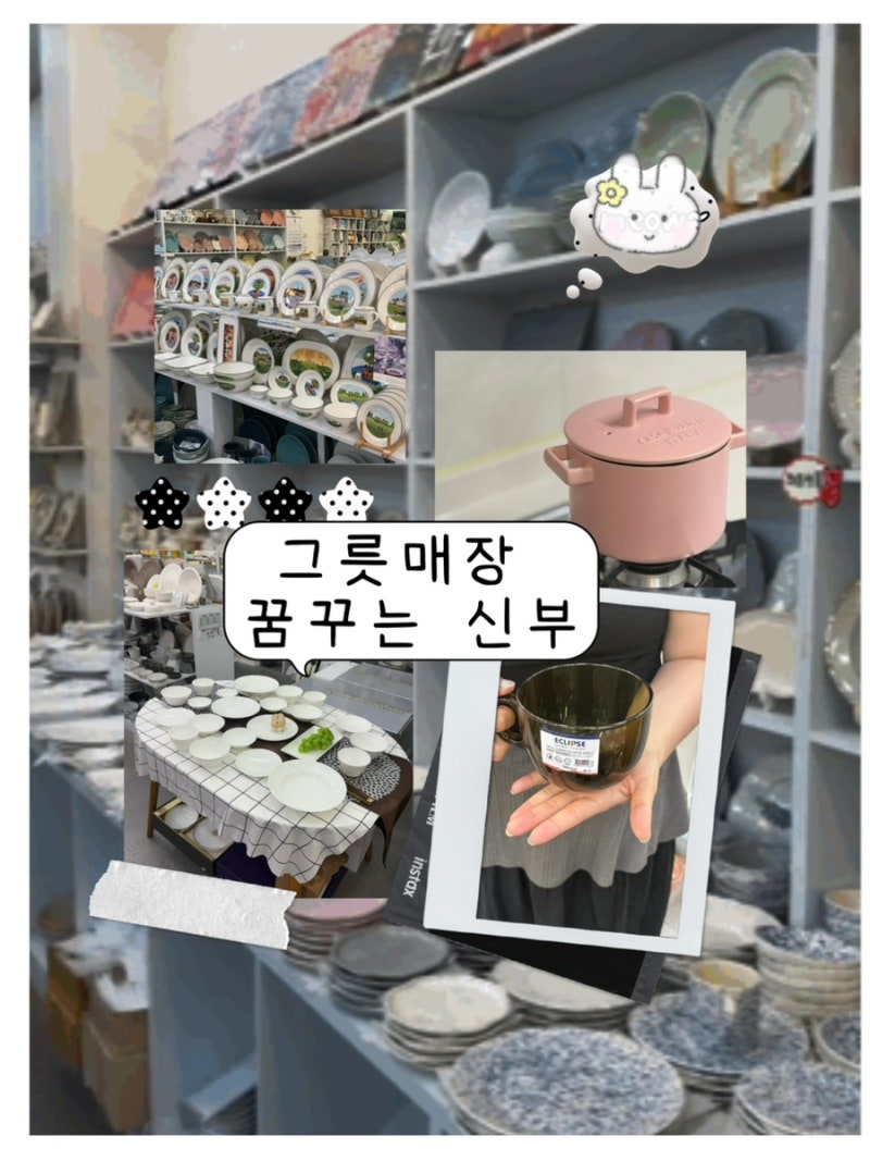 [대구 편집샵] 수입 그릇, 혼수 준비, 주방용품, 사용 후기 _그릇매장 꿈꾸는 신부