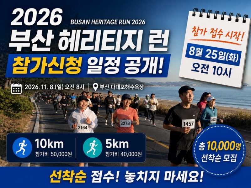 2026 부산 헤리티지 런 접수 시작, 참가비 기념품 총정리