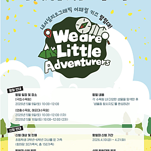 내셔널지오그래픽 키즈 탐험대 vol.8 참가자 모집! 국립수목원과 함께하는 생태 탐험 프로그....
