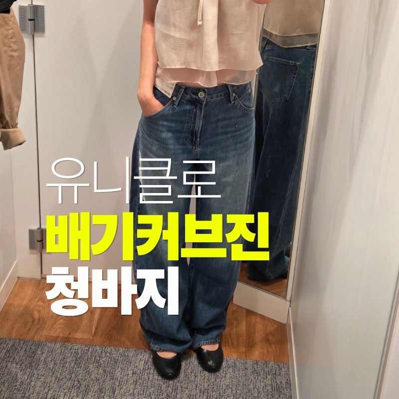 유니클로 청바지 추천 배기커브진 사이즈팁 167cm 여성 피팅 후기