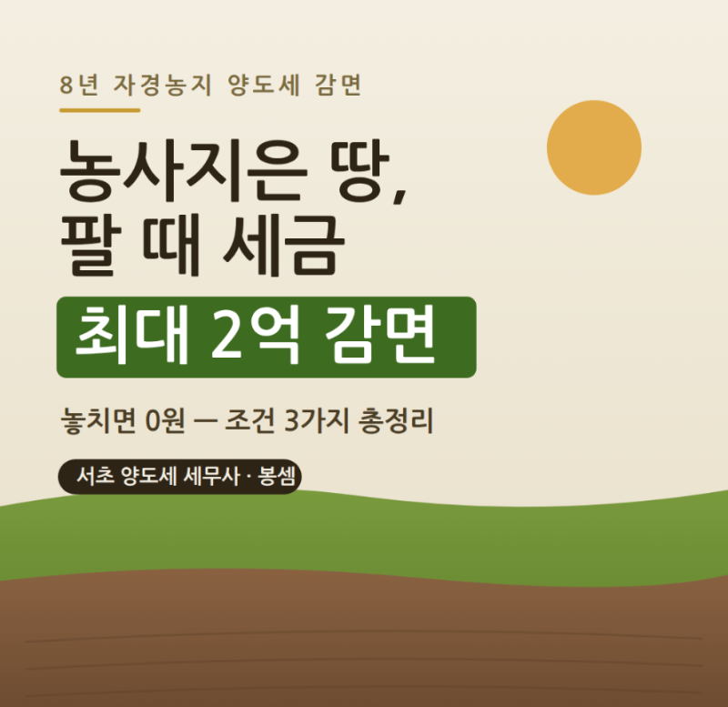 8년 자경농지 양도세 감면, 최대 2억 받는 조건 총정리 (놓치면 0원)