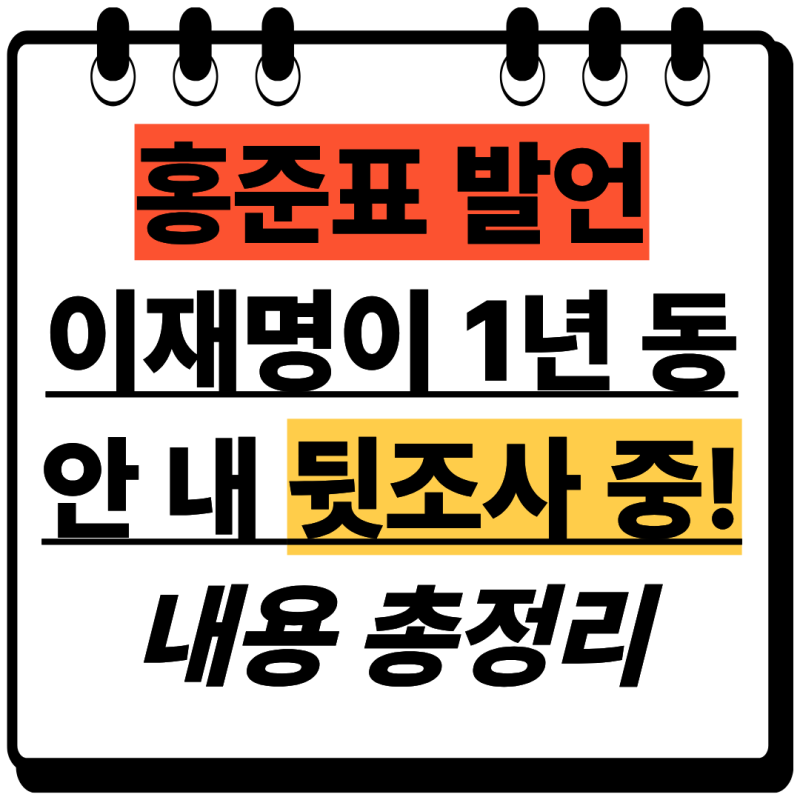 [정치/속보] 홍준표 "집사람 전화기까지 털어!" 이재명 정권 표적 수사 강력 반발.. 선거비용 ....
