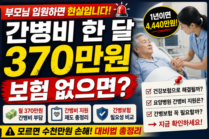 간병비 월 370만원 시대｜간병보험 없으면 어떻게 해야 할까? 병원비보다 무서운 간병비 대비....