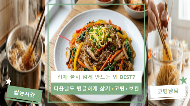 잡채 불지 않게 만드는 법 BEST 7 | 다음날도 탱글탱글