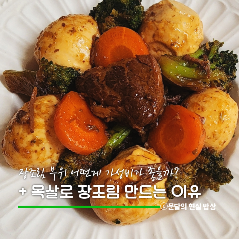 장조림 부위와 1kg 가격 비교, 우리집은 소고기보다 돼지목살로 장조림 만드는 이유