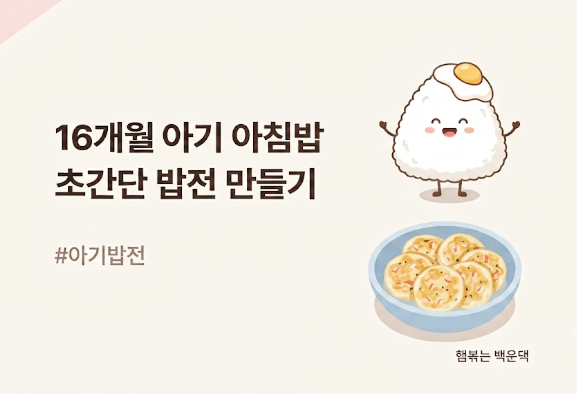 [유아식 레시피] 바쁜 워킹맘을 위한 초간단 아기 아침밥! 16개월 아기반찬 '아기 밥전' 만들....