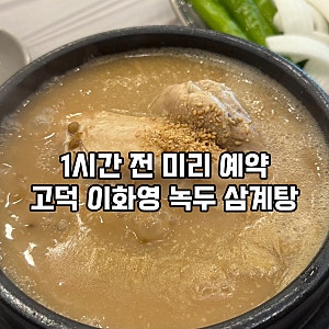 평택 고덕 몸보신 로컬 맛집 백숙 이화영 녹두 삼계탕 수제된장 송탄