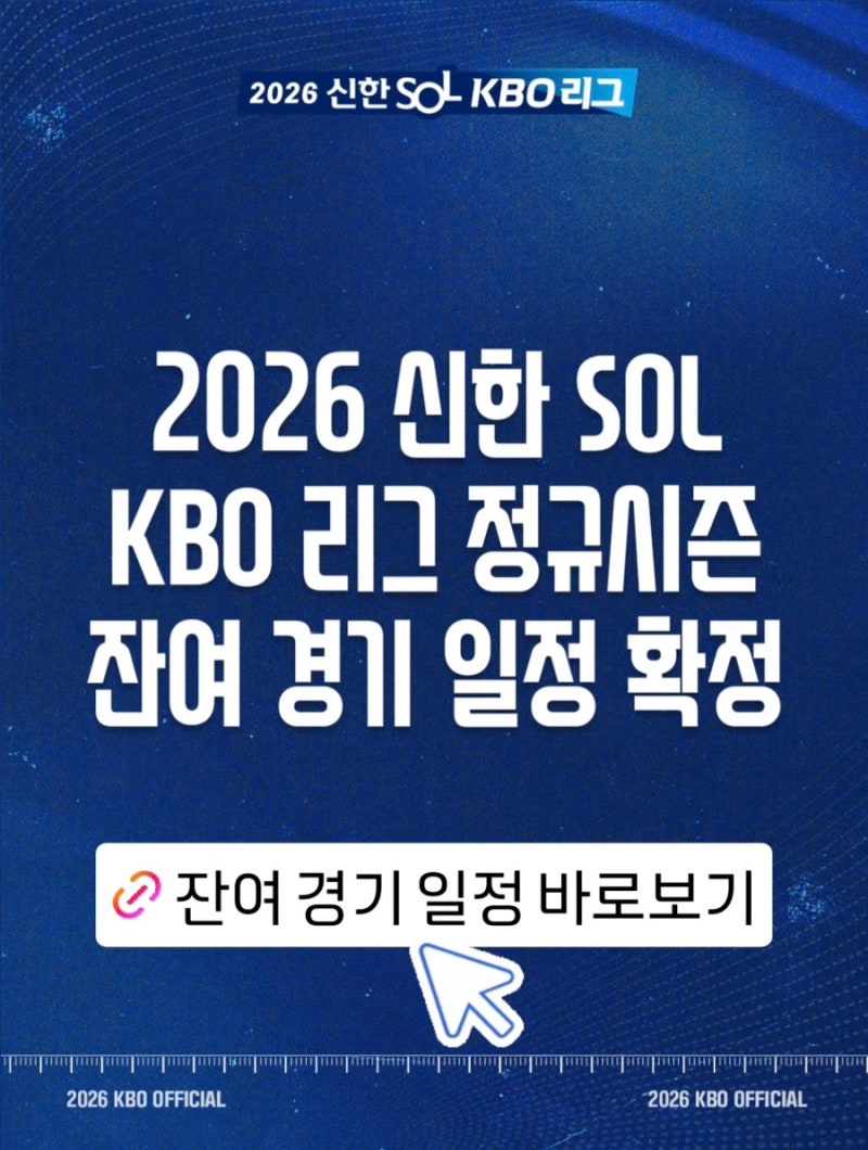 2026 KBO 프로야구 정규시즌 잔여 경기 일정 확정 | KT 삼성 LG KIA 두산 롯데 한화 NC SSG 키움