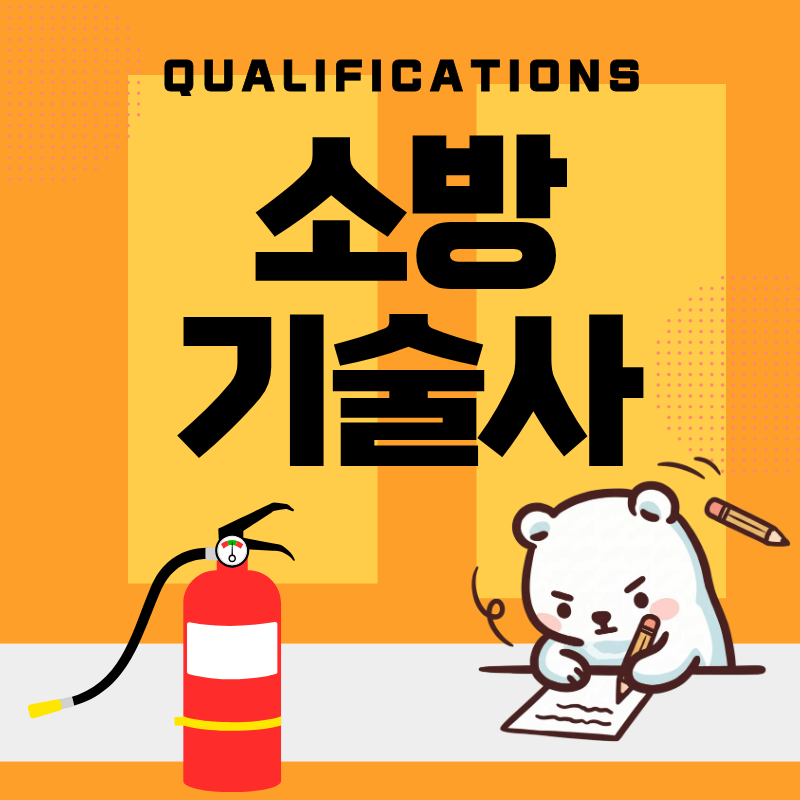소방기술사 2027년 시험일정 합격율 취업 연봉 정보 얼마나 받나?