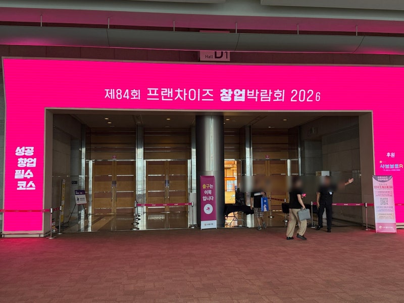 [코엑스 창업박람회] 제84회 프랜차이즈 창업박람회 2026 방문 솔직 후기! 예비창업자 필수 체....