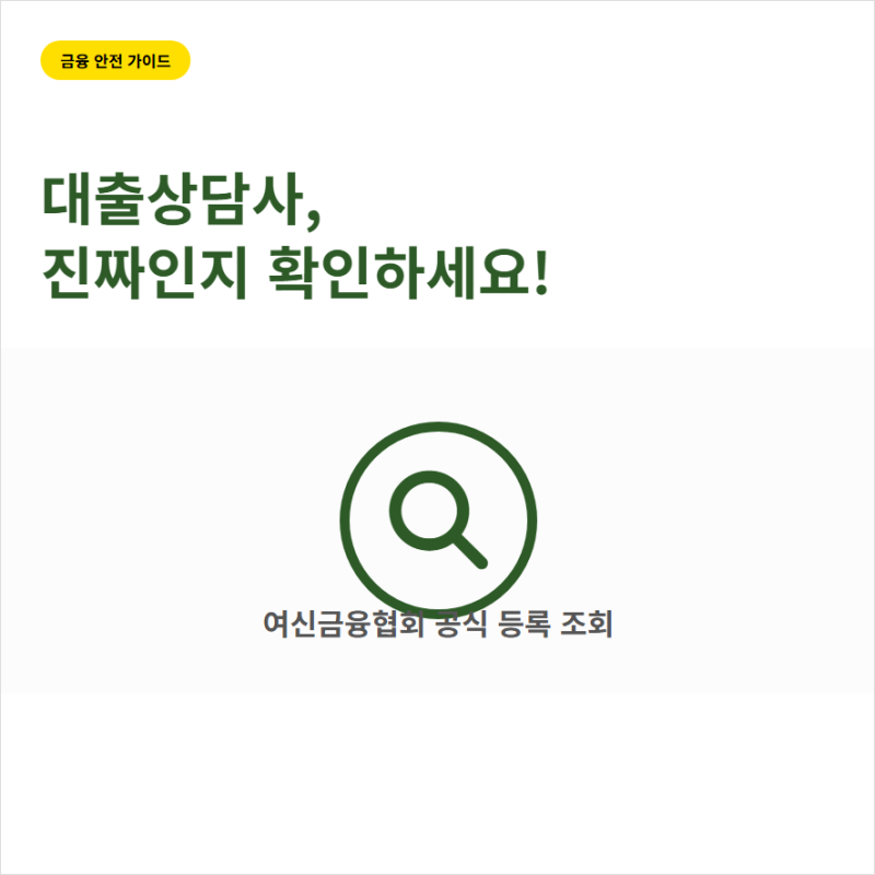 여신금융협회 대출모집인 조회 creditloanagent.crefia.or.kr 홈페이지 등록 여부 확인
