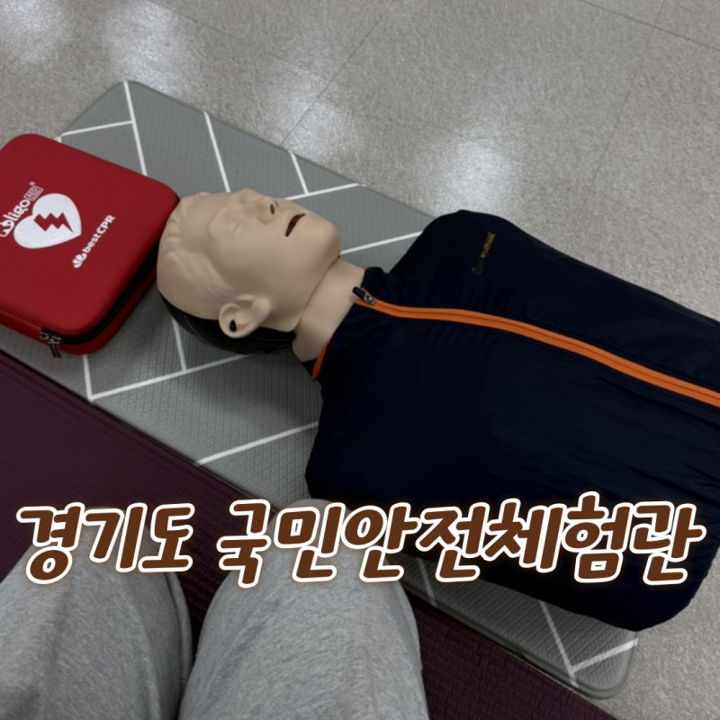 경기도 국민안전체험관｜오산 동탄 아이와 가볼만한곳 무료 안전체험 ｜ 예약 ｜ 주차 ｜ 체....