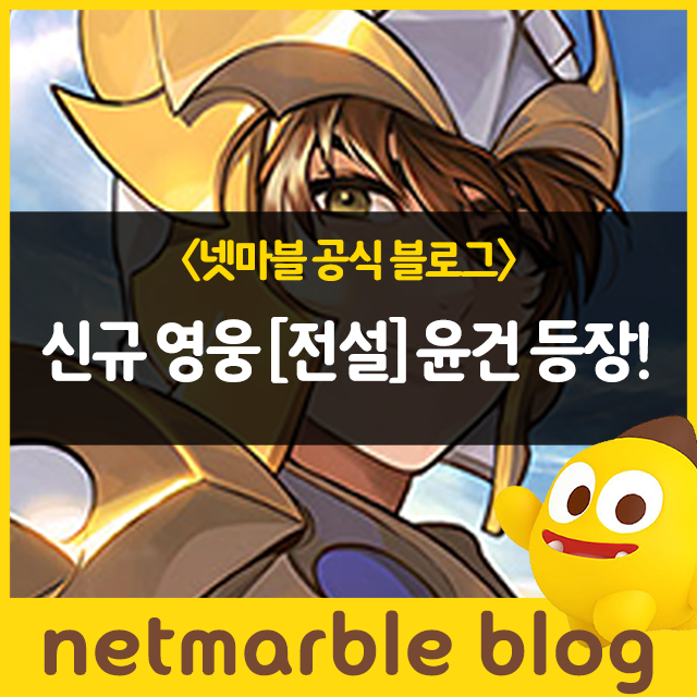 [세븐나이츠 리버스] 신규 영웅 [전설] 윤건 등장!