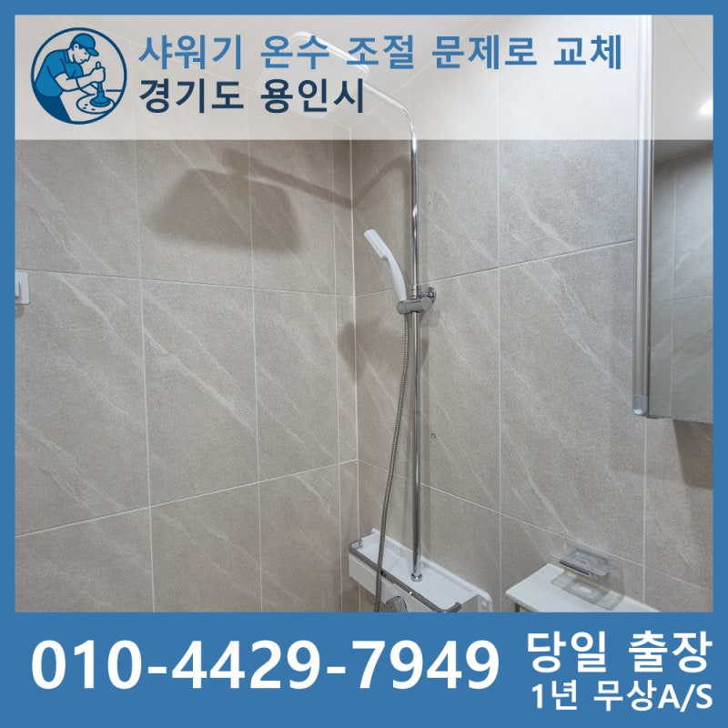 "온수가 나오다가 찬물이 나와요. 조절이 되지 않아요" 해바라기 샤워기 고장 원인은?│용인....