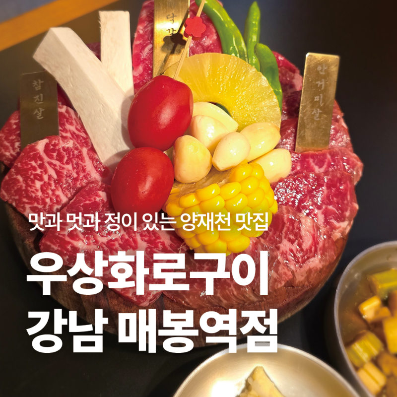 양재천 맛집 우상화로구이 강남 매봉역점, 마블링이 훌륭한 상모듬한판 먹고온 후기