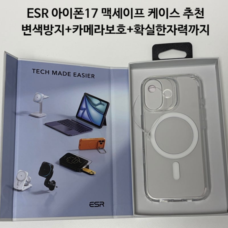 ESR 아이폰17 맥세이프 케이스 추천 ! 변색방지 카메라보호 확실한자력까지