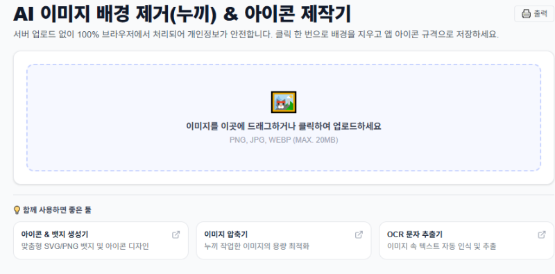 무료 AI 누끼따기 추천! 사진 배경 제거부터 투명 PNG·앱 아이콘 제작까지