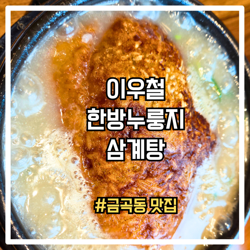 수원 금곡동 삼계탕 맛집 이우철 한방 누룽지 삼계탕, 아버님이 제일 맛있다는 곳