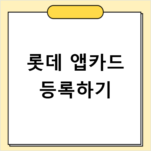 롯데 앱카드 등록 방법 실물 카드 없이 결제 이용법