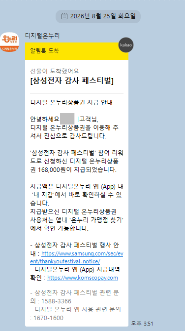 AI를 활용한 삼성전자 온누리상품권 환급일자 확인방법 +실제 환급받은 후기(기다리다 지침)