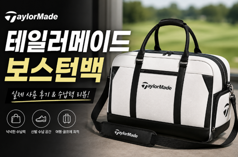 테일러메이드 보스턴백 여자 여성 실사용 후기 및 바퀴형 휠 블랙 골프 경량 정보