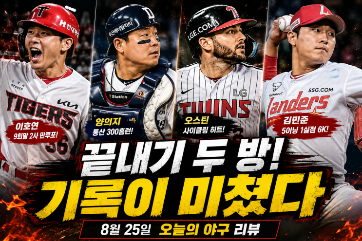  8월 25일 프로야구 리뷰｜<b>끝내기</b> 두 방! 기록이 쏟아진 화요일 밤