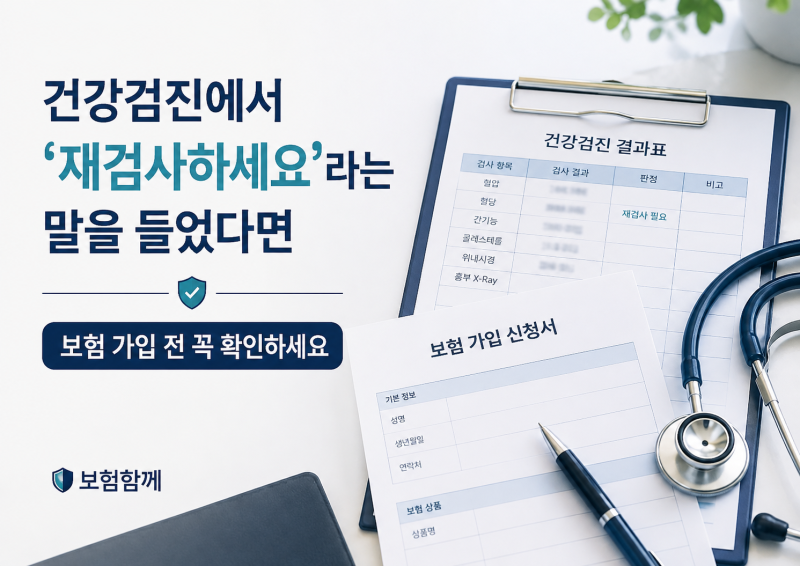 건강검진이나 진료 중 ‘재검사·이상소견’이라는 말을 들었다면 보험 가입 전 꼭 확인하세....