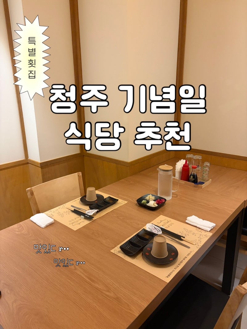 청주 기념일에 가기 좋은 식당 청주 참치 맛집 프라이빗 횟집 | 특별횟집