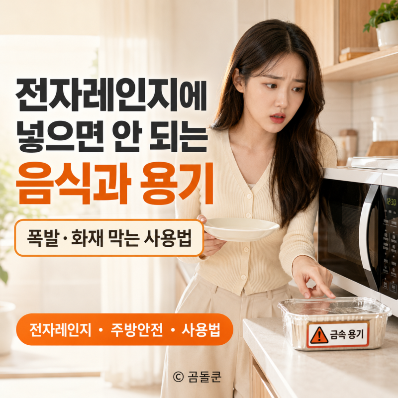 전자레인지에 넣으면 안 되는 음식과 용기, 폭발과 화재 사고 막는 사용법