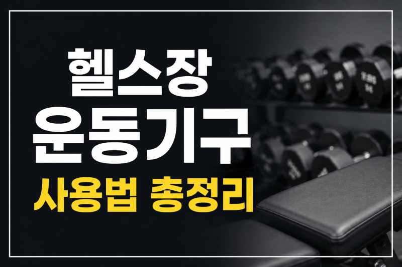 헬스장 운동기구 사용법 총정리｜헬린이가 꼭 알아야 할 머신 10가지
