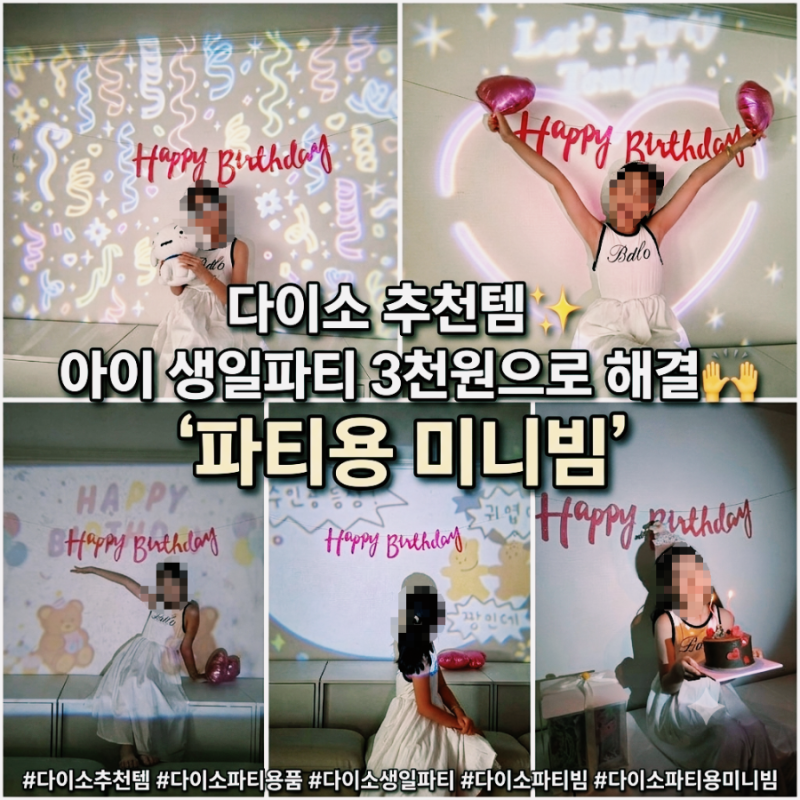 [다이소 추천템] 아이 생일파티 요거 하나로 끝! 가성비 최고 '파티용 미니빔'