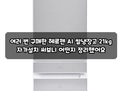 여러 번 구매한 헤르젠 AI 쌀냉장고 21kg 자가설치 써보니 어떤지 정리했어요