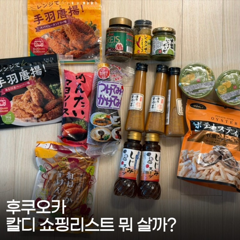 후쿠오카 칼디 쇼핑리스트 뭐 살까? 일본 추천템 소스·간식·기념품 선물 총정리