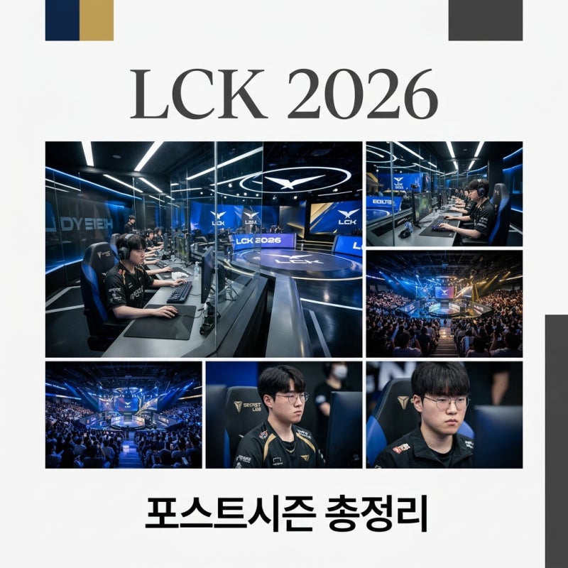 LCK 2026 일정 및 대진표 총정리! 플레이오프 순위와 결승전 시간 안내