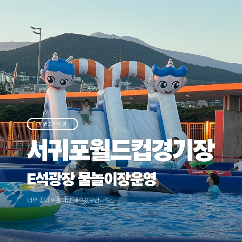 제주SK FC 여름 물놀이장, 축구장에서 물맞으며 노을 보고 온 후기 (feat. 남은 건 딱 한 경기)