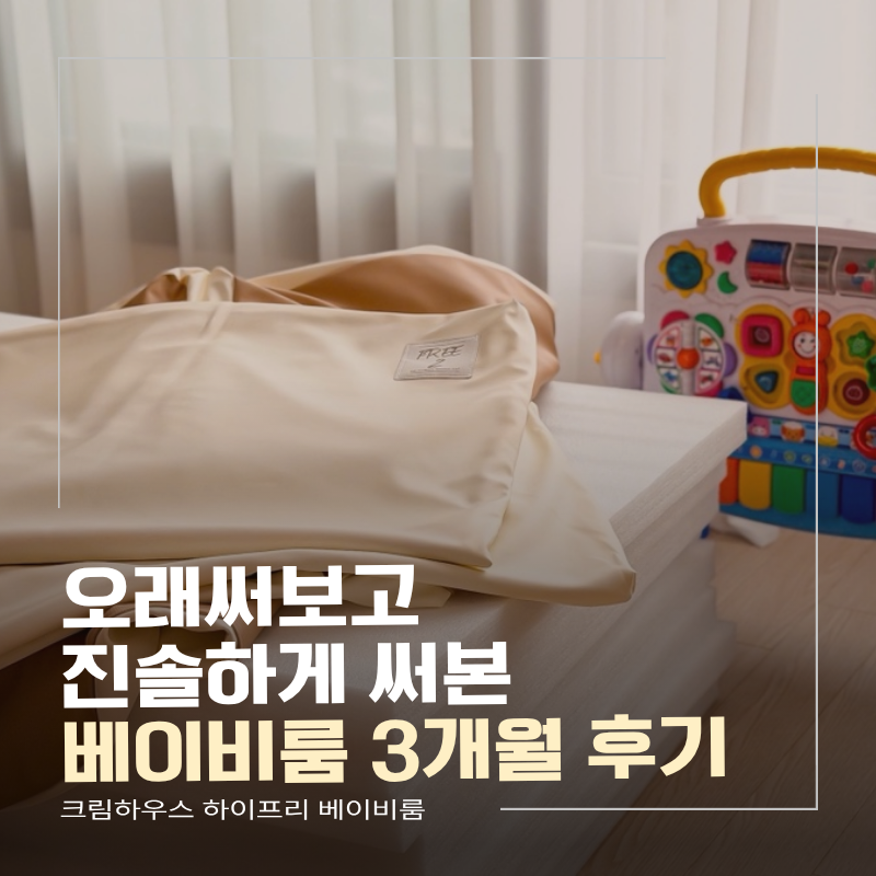 베이비룸 3개월 후기, 5개월에 들인 가드가 8개월 아기 키만큼 버텨준 이야기 '크림하우스 하....